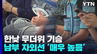 [날씨] 낮 더위 계속, 서울 30℃...밤부터 경기 북부 비 시작 / YTN