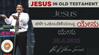 ಹಳೇ ಒಡಂಬಡಿಕೆಯಲ್ಲೂ ಯೇಸು  Jesus In Old Testament