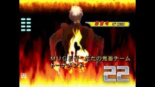 ＭＵＧＥＮ　ただの鬼畜チームトーナメントpart22