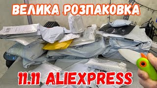 Розпаковка товарів з РОЗПРОДАЖУ 11.11. на ALIEXPRESS + ПОДАРУНКИ🎁