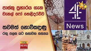 පාස්කු ප්‍රහාරය ගැන චැනල් ෆෝ හෙළිදරව්ව - තවමත් නොවිසඳුණු රතු පලස යට සඟවන සත්‍යය - Hiru News