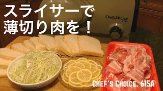 【HOW TO】スライサーの使い方　How To Use Food Slicer 薄切り肉も！Chef’s Choice 615A