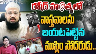 రషీద్ హ@త్యలో వాస్తవాలు | Muslim Minority Leader Shubli On vinukonda incident | YS Jagan | YCP