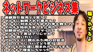 全11話！バカだからマルチに誘われてやってしまう。絶対に儲からない【マルチ商法/ネットワークビジネス/与沢翼/ひろゆき/作業用・睡眠用】