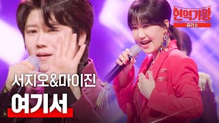 서지오\u0026마이진 - 여기서｜현역가왕 갈라쇼 2회