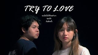 หนังสั้น Try To Love - [Official Short Film]