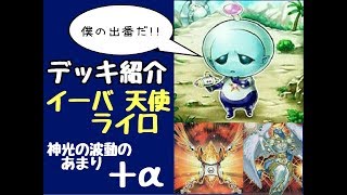 【遊戯王】イーバ天使ライトロード 神光の波動［デッキ紹介］