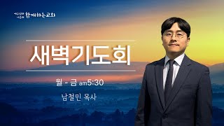 [함께하는교회] 새벽기도회｜2024/12/27(금)｜새 하늘과 새 땅, 새 예루살렘｜남철민 목사｜요한계시록 21:1-8