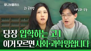 09년생 필독! 28학년도 대입개편 첫 세대! 내신\u0026수능 둘 다 잡는 공부법은? [입시이야기]