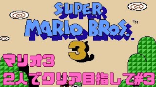 【初見】ファミコン40周年にマリオ３を2人でクリアしたい！ライブ配信！Part3 SUPER MARIO BROS. 3【レトロゲーム】