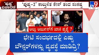 Allu Arjun’s Interrogation Continues In Theatre Stampede Case: ಅಲ್ಲು ಅರ್ಜುನ್  ಅವರನ್ನು ತೀವ್ರ ವಿಚಾರಣೆ