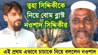 ত্বহা সিদ্দিকীকে নিয়ে বড় বোম ব্লাস্ট ভাইপো নওশাদ সিদ্দিকীর! Toha Siddique || Nausad Siddique