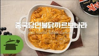 중국당면불닭까르보나라 맛있다해~☆ [만개의레시피]