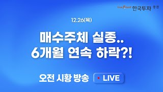 [1226 모닝한투] 대형주 중심 한산한 거래 속 산타랠리(24일)🎅 매수주체 실종, 6개월 연속 하락은 심하잖아!