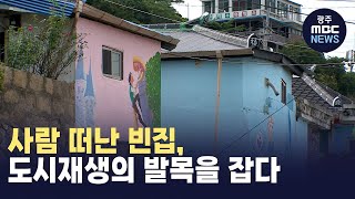 사람 떠난 빈집, 도시재생의 발목을 잡다 (뉴스투데이 2024.06.17 광주MBC)