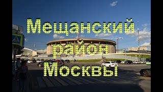 Мещанский район Москвы