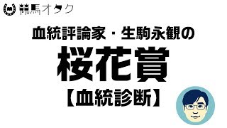 【2019桜花賞】「格」と「馬体重」と「〇〇産駒」（血統解説）