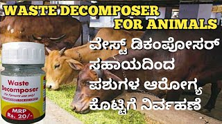 waste decomposer for animals, ವೇಸ್ಟ್ ಡಿಕಂಪೋಸರ್ ಸಹಾಯದಿಂದ ಪಶುಗಳ ಆರೋಗ್ಯ, ಕೊಟ್ಟಿಗೆ ನಿರ್ವಹಣೆ,