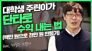 주린이가 단타로 수익내는 법 (f.백만원으로 천만원 만들기) | 부자수업 | rich stock