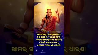 ଆମର ସବୁଠୁ ବଡ ଭୁଲ ଧାରଣା କଣ ଜାଣିଛନ୍ତି..? Odia Motivational Short Video #motivation #shorts #trending