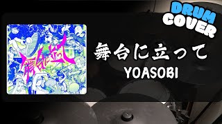 【YOASOBI】舞台に立って / 動態鼓譜 / Drum cover  by Himura桑 #舞台に立って #yoasobi #叩いてみた