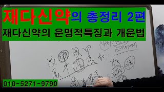 재다신약의 총정리 2편  재다신약의 운명적특징과 개운법