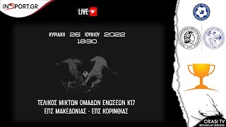 Τελικός Κ17 | ΕΠΣ Μακεδονίας - ΕΠΣ Κορινθίας 2-0 (Ολόκληρος ο αγώνας)