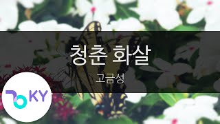 청춘 화살 - 고금성(Go Geum Seong) (KY.28790) / KY Karaoke