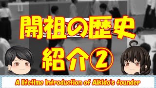 【ゆっくり】合気道開祖の紹介②【合気武術時代】