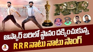 ఆస్కార్ బరిలో స్థానం దక్కించుకున్న RRR నాటు నాటు సాంగ్ | Naatu Naatu Song Nominated At Oscars 2023