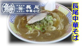 【煮干しラーメン】長尾中華そば 青森駅前店 津軽ラーメン三部作（3/3）