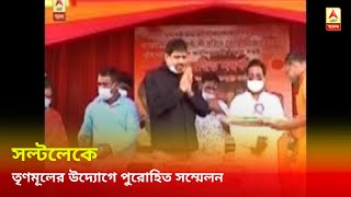 সল্টলেকে তৃণমূলের উদ্যোগে পুরোহিত সম্মেলন, ৫১ জনকে সম্বর্ধনা, শুরু রাজনৈতিক বাদানুবাদ