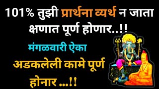 गुरुवार संपण्यापूर्वी ऐकून बघ । मनातील इच्छा पूर्ण होईल । 🌺 श्री स्वामी समर्थ 🌺