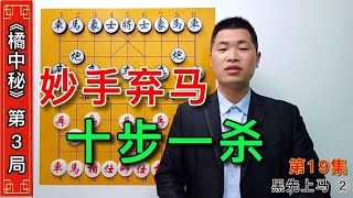 橘中秘弃马局，不仅弃马，而且还是双马，十步一杀，快速进攻。