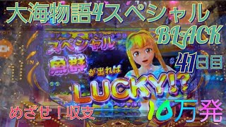 『大海物語4スペシャルBLACK』目指せ！収支10万発への道(41日目)