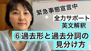 高校生向け英文解釈⑥過去形と過去分詞の見分け方編