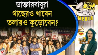 চতুর্থ স্তম্ভ (Fourth Pillar) | ডাক্তারবাবুরা গাছেরও খাবেন, তলারও কুড়োবেন?