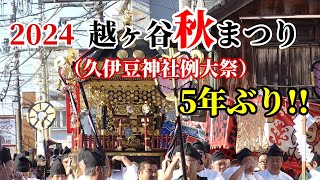 【本編動画】2024越ヶ谷秋まつり（久伊豆神社例大祭）