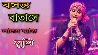 Boshonto Batashe -বসন্ত বাতাসে। লালন ব্যান্ড  সুমি লাইভ কনসার্ট  ২০২৪।ঢাকা