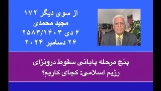 از سوی دیگر ۱۷۲؛ پنج مرحله پایانی سقوط درونزای رژیم اسلامی: کجای کاریم؟