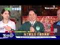 巧 張女入統戰組織 趙天麟轉國防委員會 尷尬 賴海大演講 學生犀利嗆「得過且過」【tvbs新聞精華】20231026 @tvbsnews02