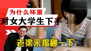 老梁觀世界-老梁揭秘-为什么坏蛋都喜欢对女大学生下手，老梁来揭秘一下