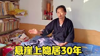 184. 山西悬崖峭壁上，一位道人隐居30年，喝雨水竟然练成