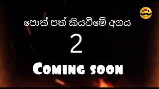 පොත් පත් කියවීමේ අගය 2 Coming Soon  (24.10.2022)