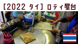 Thailand, Bangkok, Roti master [2022 Thailand]