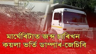 মাৰ্ঘেৰিটাত জব্দ  চাৰিখন কয়লা ভৰ্তি ডাম্পাৰ-জেচিবি