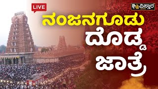 LIVE : Nanjangudu big fair | Nanjanagudu Jatre 2023 | Vistara News