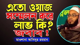 ইসলামে ধোঁকা ও প্রতারণার কোনো স্থান নেই,মাওলানা আনিসুর রহমান সাহেব