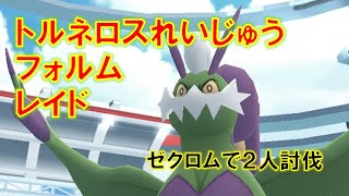 【ポケモンGO】トルネロス（れいじゅうフォルム）レイド　ゼクロムで2人討伐