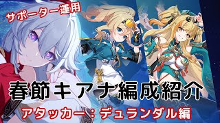 【崩壊3rd Ver.8.1先行テスト】「ドン！烈火の願い星」キアナ サポーター編成【天淵転位：アタッカー デュランダル】